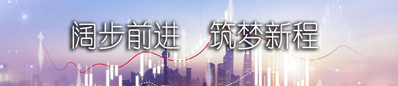 尊龙官网登录人生就是博登录股份上市一周年丨阔步前进 筑梦新程