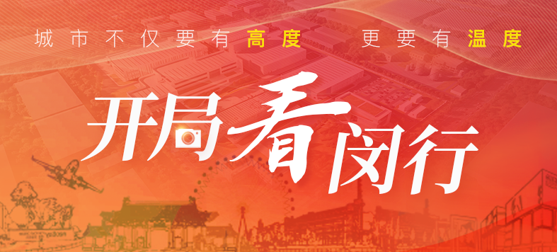 “大虹桥”区域内，，，，，这个重大工业项目新年新希望！