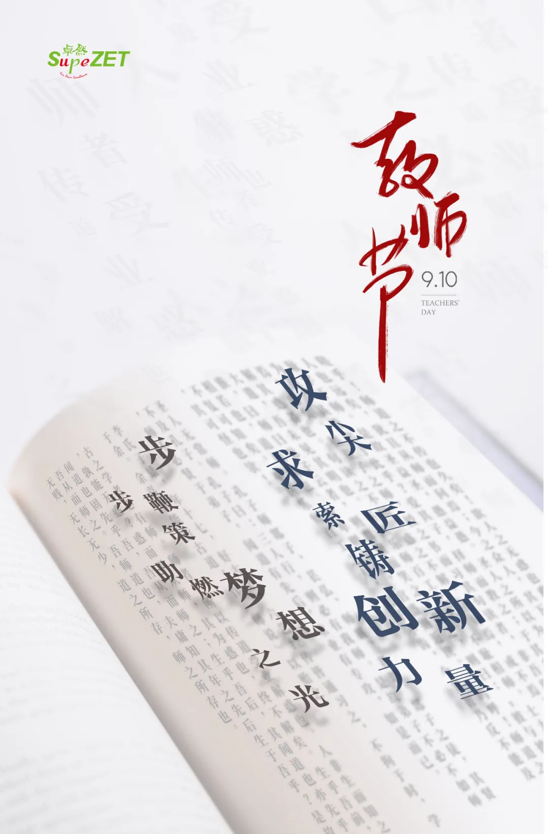 西席节 | 赤心映日 教泽长存