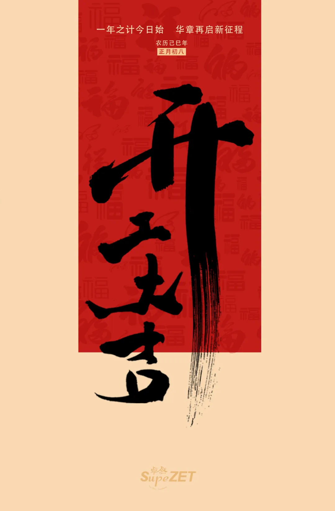 开工大吉 | 积贮向上力量 奔赴闪灼新程